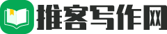 推客写作网